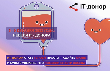 Очередная неделя IT-донора состоится с 5 по 9 декабря 2022 года
